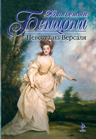 Купить Невеста из Версаля — Фото №1
