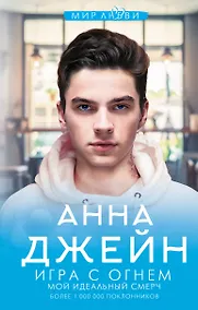 Купить Игра с огнем. Мой идеальный смерч — Фото №1