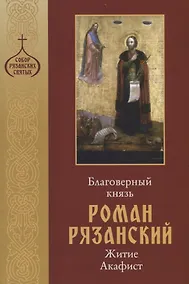 Купить Благоверный князь Роман Рязанский. Житие. Акафист — Фото №1