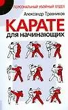 Купить Карате для начинающих — Фото №1