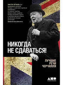 Купить Никогда не сдаваться! Лучшие речи Черчилля — Фото №1