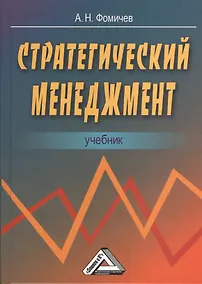 Купить Стратегический менеджмент: Учебник для вузов — Фото №1