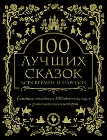 Купить 100 лучших сказок всех времен и народов — Фото №1