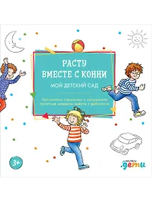 Купить Расту вместе с Конни. Мой детский сад. Альбом на память — Фото №1