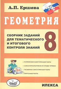 Купить Геометрия. 8 класс. Сборник заданий для тематического и итогового контроля знаний. ФГОС — Фото №1