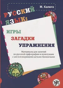 Купить Русский язык: игры, загадки, упражнения: материалы для занятий по русской орфографии и пунктуации с — Фото №1