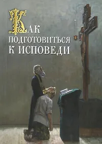 Купить Как подготовиться  к исповеди — Фото №1
