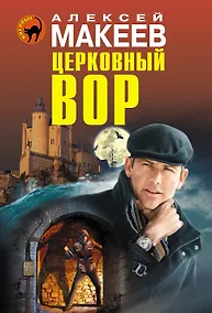 Купить Церковный вор — Фото №1