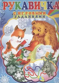 Купить ЦК с игр.заданиями (рус).Рукавичка — Фото №1