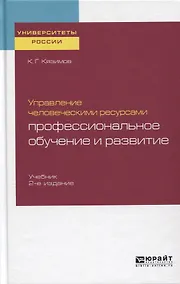 Купить Управление человеческими ресурсами. Профессиональное обучение и развитие. Учебник — Фото №1