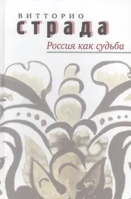 Купить Россия как судьба — Фото №1