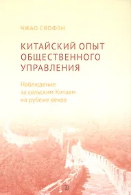 Купить Китайский опыт общественного управления. Наблюдение за сельским Китаем на рубеже веков — Фото №1