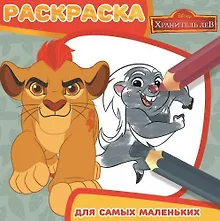 Купить Хранитель Лев. РСМ № 1712. Раскраска для самых маленьких. — Фото №1