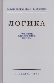 Купить Логика. Учебник для средней школы. 8 издание — Фото №1