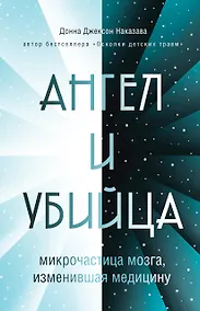 Купить Ангел и убийца: микрочастица мозга, изменившая медицину — Фото №1