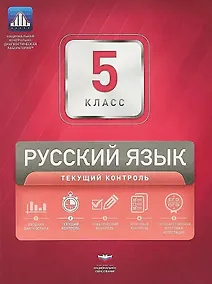 Купить Русский язык. 5 класс. Текущий контроль. Сборник проверочных работ (+ вкладыш) — Фото №1