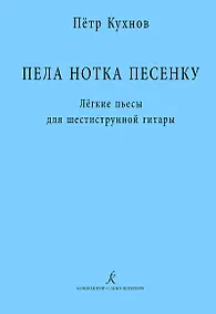 Купить Пела нотка песенку. Лёгкие пьесы для шестиструнной гитары. Методическая авторская разработка — Фото №1