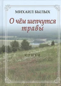 Купить О чем шепчутся травы. Стихи — Фото №1