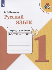 Купить Канакина. Русский язык. Тетрадь учебных достижений. 1 класс /ШкР — Фото №1