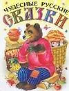 Купить Чудесные русские сказки — Фото №1
