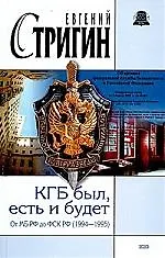 Купить КГБ был, есть и будет. От МБ РФ до ФСК РФ (1994-1995) — Фото №1