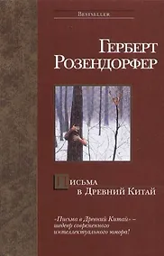Купить Письма в Древний Китай — Фото №1