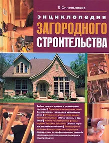 Купить Энциклопедия загородного строительства — Фото №1