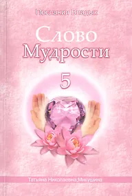 Купить Слово Мудрости 5 (м) (Послания Владык) Микушина — Фото №1
