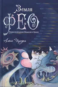 Купить Земля Фео. Роман-посвящение Феодосии и Крыму — Фото №1