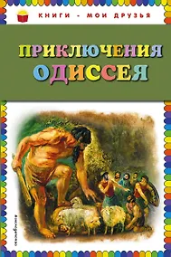 Купить Приключения Одиссея / Пересказ Г. Петникова — Фото №1