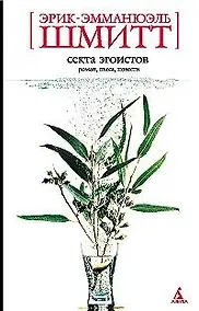 Купить Секта эгоистов — Фото №1