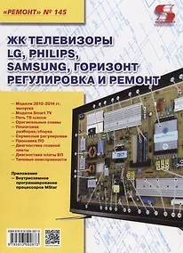 Купить Ремонт Вып.145 ЖК телевизоры LG PHILIPS SAMSUNG ГОРИЗОНТ Регулир. и рем. (м) — Фото №1