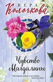 Купить Чувство Магдалины — Фото №1