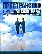 Купить Пространство другими словами: Французские поэты 20 века об образе в искусстве — Фото №1