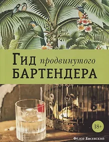 Купить Гид продвинутого бартендера — Фото №1