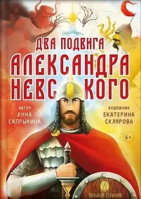 Купить Два подвига князя Александра Невского — Фото №1