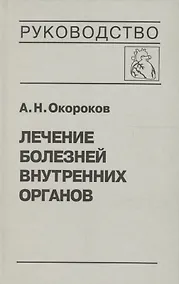 Купить Лечение болезней внутренних органов. В 3 томах. Том 3. Книга 1. Лечение болезней сердца и сосудов — Фото №1