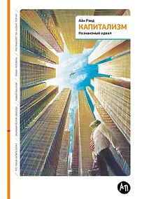Купить Капитализм: Незнакомый идеал — Фото №1