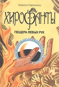 Купить Хирофанты : Пещера левых рук. — Фото №1