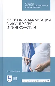 Купить Основы реабилитации в акушерстве и гинекологии. Учебное пособие — Фото №1