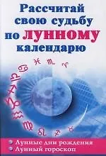 Купить Рассчитай свою судьбу по лунному календарю — Фото №1