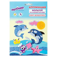 Купить Набор для творчества Аппликация из фольги, Дельфинчики, самокл. основа 20*15см, ЮНЛАНДИЯ, 662379 — Фото №1