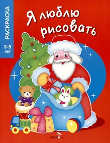 Купить Я люблю рисовать. 3-5 лет. Дедушка Мороз — Фото №1