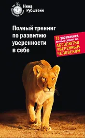 Купить Полный тренинг по развитию уверенности в себе : 73 упражнения, которые сделают вас абсолютно уверенным человеком — Фото №1