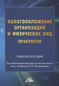Купить Налогообложение организаций и физических лиц. Практикум: Учебное пособие — Фото №1