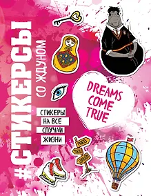 Купить Стикерсы на все случаи жизни — Фото №1