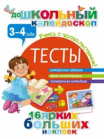 Купить Тесты. 3-4 года — Фото №1