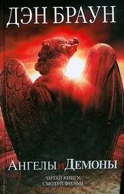 Купить Ангелы и демоны — Фото №1
