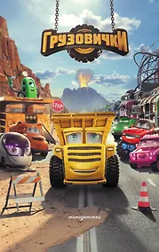 Купить Грузовички. Официальная новеллизация — Фото №1