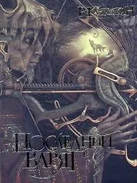 Купить Последний варяг [роман] — Фото №1